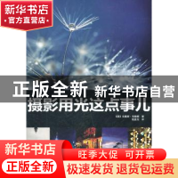 正版 摄影用光这点事儿 [英]克里斯·韦斯顿[ChrisWeston]著 中国