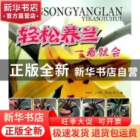 正版 轻松养兰一看就会 翟梅枝 中国林业出版社 9787503861635 书