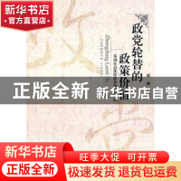 正版 政党轮替的政策价值:英国社会保障政策的政治分析 郭静著 中