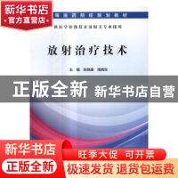 正版 放射治疗技术 张晓康,周晓东主编 科学出版社 978703051025