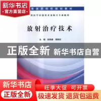 正版 放射治疗技术 张晓康,周晓东主编 科学出版社 978703051025