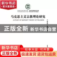 正版 马克思主义宗教理论研究 吕大吉,高师宁著 中国社会科学出