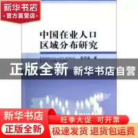 正版 中国在业人口区域分布研究 张祥晶著 中国社会科学出版社 97