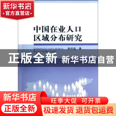 正版 中国在业人口区域分布研究 张祥晶著 中国社会科学出版社 97