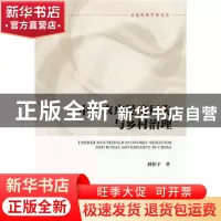 正版 中国农户经济行为与乡村治理 刘怀宇著 社会科学文献出版社