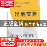 正版 出纳实务 高晓红,康杰 主编 北京师范大学出版社 97873032
