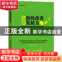 正版 向持续改善要发展力:推动企业持续改善的策略与方法 曹肪郡