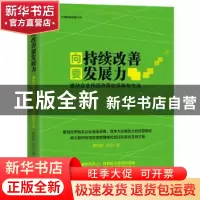 正版 向持续改善要发展力:推动企业持续改善的策略与方法 曹肪郡