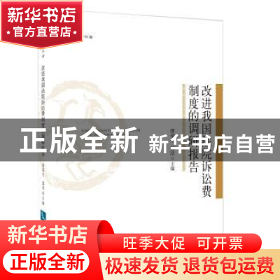 正版 改进我国法院诉讼费制度的调研报告 郭洁,廖蒂生 知识产权