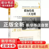 正版 假如给我三天光明 (美)海伦·凯勒著 浙江文艺出版社 9787533