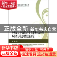 正版 不确定与不可逆条件下农地城市流转的外部性与社会理性决策