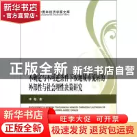 正版 不确定与不可逆条件下农地城市流转的外部性与社会理性决策