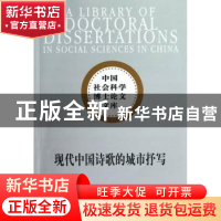 正版 现代中国诗歌的城市抒写 卢桢著 中国社会科学出版社 978751
