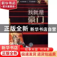 正版 我就是豪门:史上最威武女性励志书 舒展著 北京理工大学出版