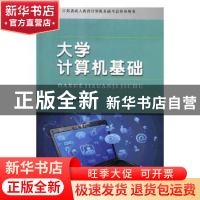 正版 大学计算机基础 管小卫主编 苏州大学出版社 9787567225497