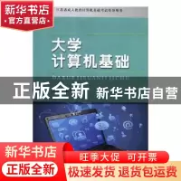 正版 大学计算机基础 管小卫主编 苏州大学出版社 9787567225497