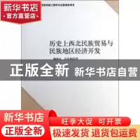 正版 历史上西北民族贸易与民族地区经济开发 魏明孔,杜常顺著