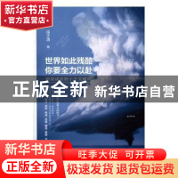 正版 世界如此残酷 你要全力以赴:逆境成功的十个关键词 徐子清著