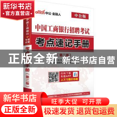 正版 中国工商银行招聘考试考点速记手册 全国银行招聘考试编写组