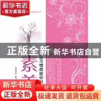 正版 素养:让习惯成就你的辉煌 本书编写组编著 江苏教育出版社 9