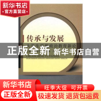 正版 传承与发展:大学生思想政治教育新论 于淑秀,蔡文姝,林媛
