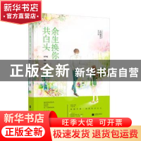 正版 余生换你共白头 小时就识月[著] 江苏凤凰文艺出版社 978755