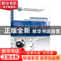 正版 汽车故障诊断与排除 罗新闻 机械工业出版社 9787111540014