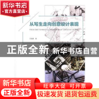 正版 从写生走向创意设计表现 王昌建著 中国电力出版社 97875198