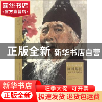正版 画风解读:当代长安与岭南 许晓生主编 安徽美术出版社 97875