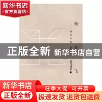 正版 杨花飞:谢挺选集 谢挺著 广西师范大学出版社 978754959545