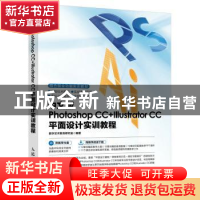 正版 中文版Photoshop CC+Illustrator CC平面设计实训教程(附光
