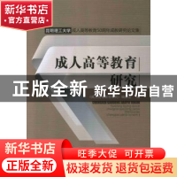 正版 成人高等教育研究 《成人高等教育研究》编委会编 中国人民