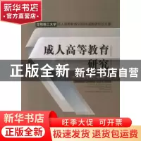 正版 成人高等教育研究 《成人高等教育研究》编委会编 中国人民