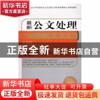正版 最新公文处理实用手册 岳海翔编著 中国文史出版社 97875034