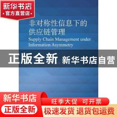 正版 非对称性信息下的供应链管理 吴江华 企业管理出版社 978751