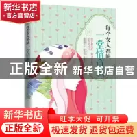正版 每个女人都缺一堂情商课 佳薇编著 中国电影出版社 97871060