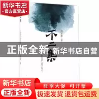 正版 不二集:个旅游人的手札之二 邢定康著 东南大学出版社 97875