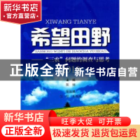 正版 希望田野:“三农”问题的调查与思考:2010 陈炳主编 浙江工
