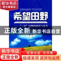 正版 希望田野:“三农”问题的调查与思考:2010 陈炳主编 浙江工