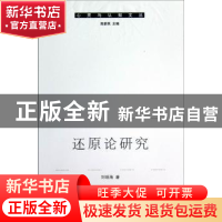 正版 还原论研究 刘明海著 中国社会科学出版社 9787516101216 书