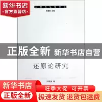 正版 还原论研究 刘明海著 中国社会科学出版社 9787516101216 书