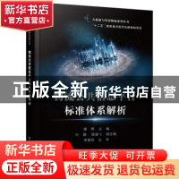 正版 物流公共信息平台标准体系解析 唐辉主编 电子工业出版社 97