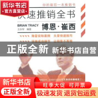 正版 博恩·崔西快速推销全书 王永军编著 地震出版社 9