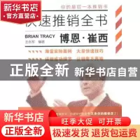 正版 博恩·崔西快速推销全书 王永军编著 地震出版社 9