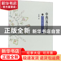 正版 中西流行音乐的多元化发展及现状研究 孙彦峰著 中国纺织出