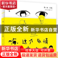 正版 嗨,这个有情有肉的世界 周小肉 广西师范大学出版社 978754