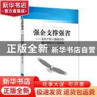 正版 强企支撑强省:知识产权入园强企的理论架构与江西实践 熊绍