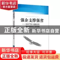 正版 强企支撑强省:知识产权入园强企的理论架构与江西实践 熊绍