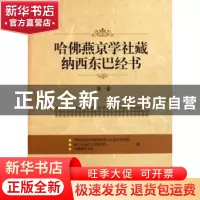 正版 哈佛燕京学社藏纳西东巴经书:第一卷 中国社会科学院民族学