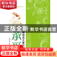 正版 承受:磨砺成大事的毅力 本书编写组编著 江苏教育出版社 978